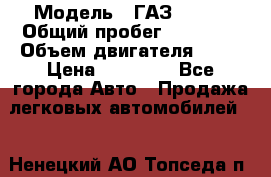  › Модель ­ ГАЗ 31029 › Общий пробег ­ 59 000 › Объем двигателя ­ 17 › Цена ­ 90 000 - Все города Авто » Продажа легковых автомобилей   . Ненецкий АО,Топседа п.